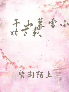 千山暮雪小说txt下载