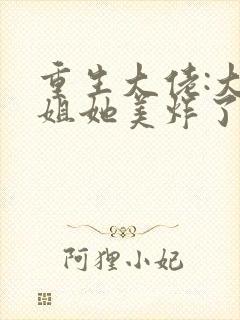 重生大佬:大小姐她美炸了