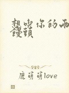 想吃你的两个小馒头