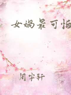 女娲最可怕的图