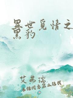 异世觅情之钟爱黑豹