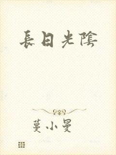 长日光阴