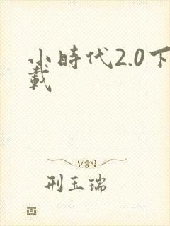 小时代2.0下载