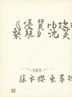 《优质rb攻略系统》沈芙