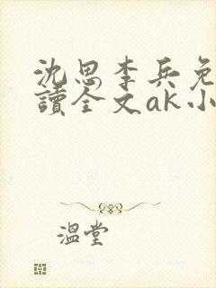 沈思李兵免费阅读全文ak小说