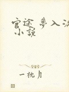 官途 梦入洪荒 小说