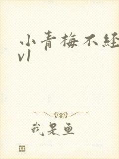 小青梅不经c1v1