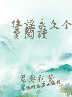 伴谣永久全章免费阅读