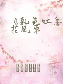 《乳色吐息》樱花风车