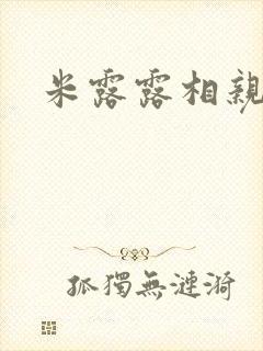 米露露相亲日记