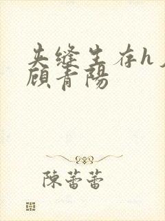 夹缝生存h夕瑶顾青阳