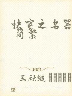 快穿之名器尤物 简繁