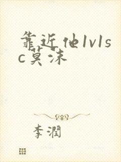 靠近他1v1sc莫沫