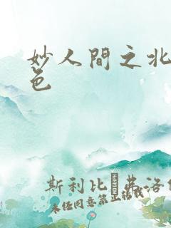 妙人间之北国春色