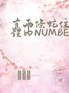 有两条蛇住在我体内NUMBER7