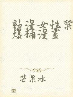 动漫女性禁处被爆桶漫画