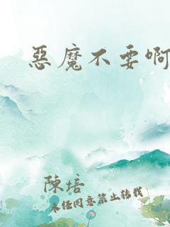 恶魔不要啊