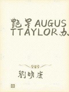 艳星AUGUSTTAYLOR办公室
