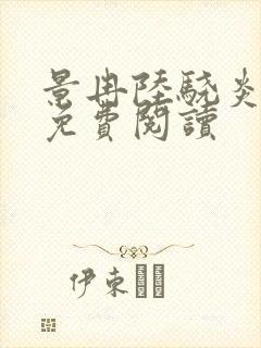 景冉陆骁炎全文免费阅读