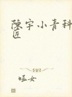 陈宇小青科学巨匠