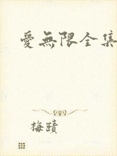爱无限全集