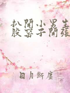 扒开小男生的屁股窑子开张了