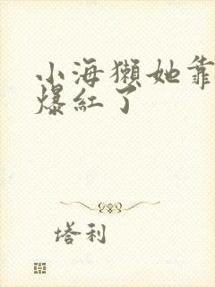 小海獭她靠睡觉爆红了