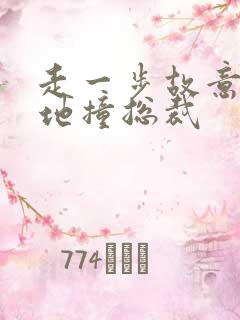 走一步故意深深地撞总裁