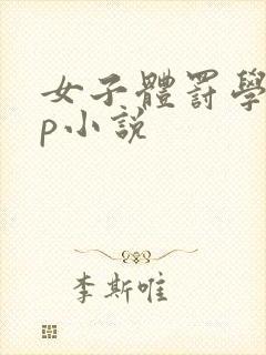 女子体罚学校sp小说