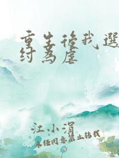 重生后我选择助纣为虐