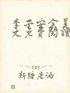 李子安余美琳全文免费阅读