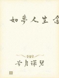 如梦人生 念央