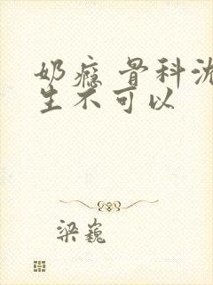 奶瘾 骨科沈医生不可以