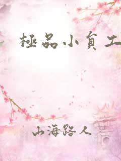 极品小员工