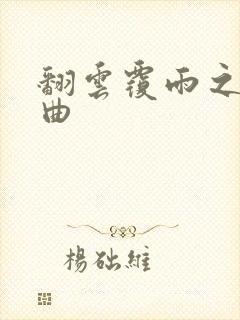 翻云覆雨之逐艳曲