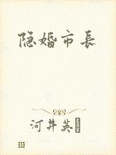 隐婚市长