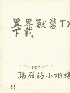 异界兽医TXT下载