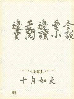 边走边爱全文免费阅读小说