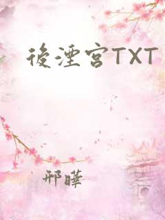 后湮宫TXT