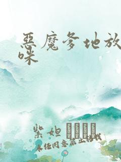 恶魔爹地放开妈咪