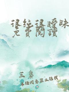 很纯很暧昧小说免费阅读