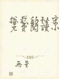 总裁的秘密情人免费阅读小说