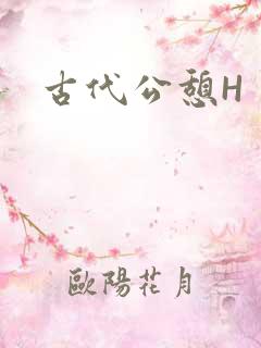 古代公憩H