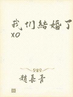 我们结婚了之exo