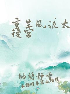 重生风流太监闯后宫