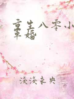重生八零小媳妇军婚