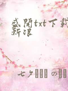 盛开txt下载新浪