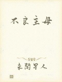 不良主母
