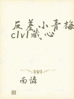 反差小青梅不经c1v1藏心