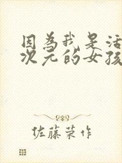 因为我是活在二次元的女孩